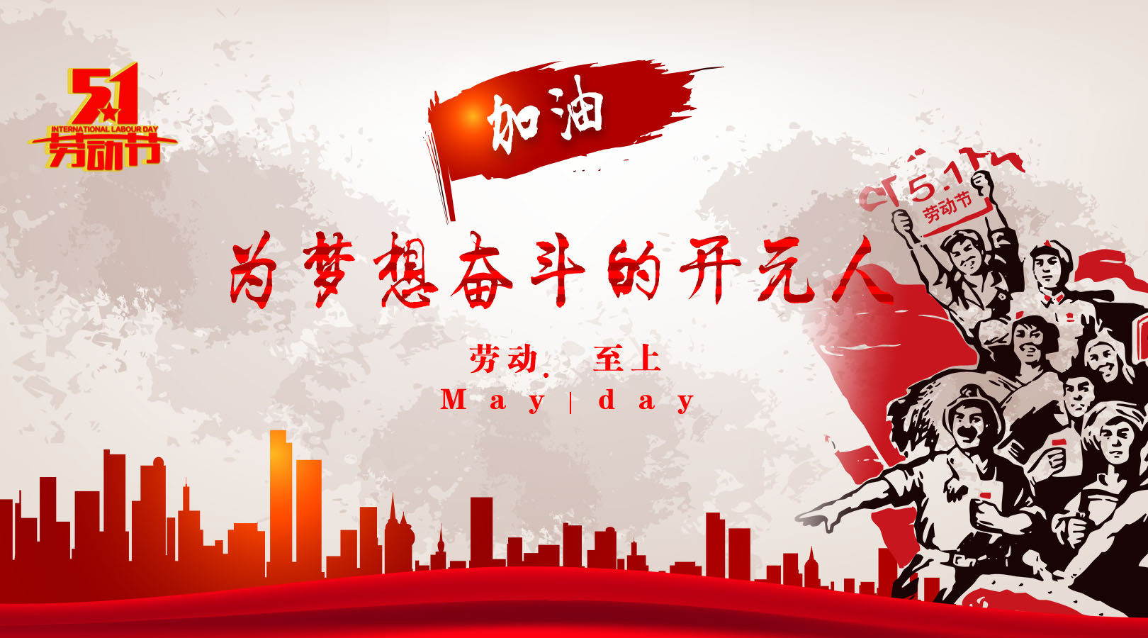 致敬，新時代偉大的勞動者