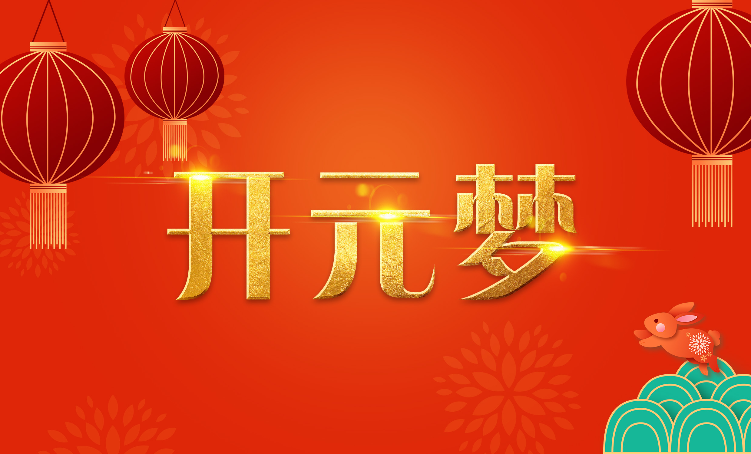 2023年新年寄語｜逐夢(mèng)開元——揚(yáng)帆奮進(jìn)正當(dāng)時(shí)