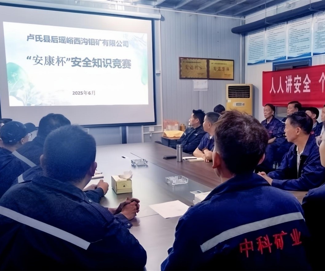 活動紀實｜后瑤峪西溝鉬礦安全生產月，筑牢安全防線，護航生產發(fā)展