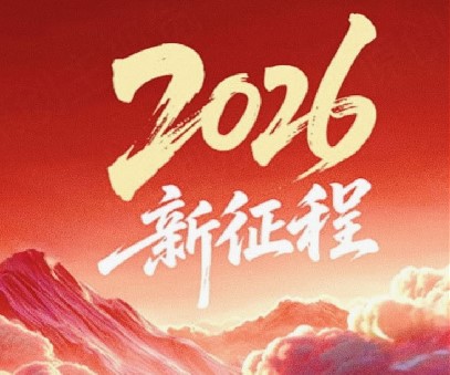 躬耕不輟啟新程，同心筑夢(mèng)向未來(lái)